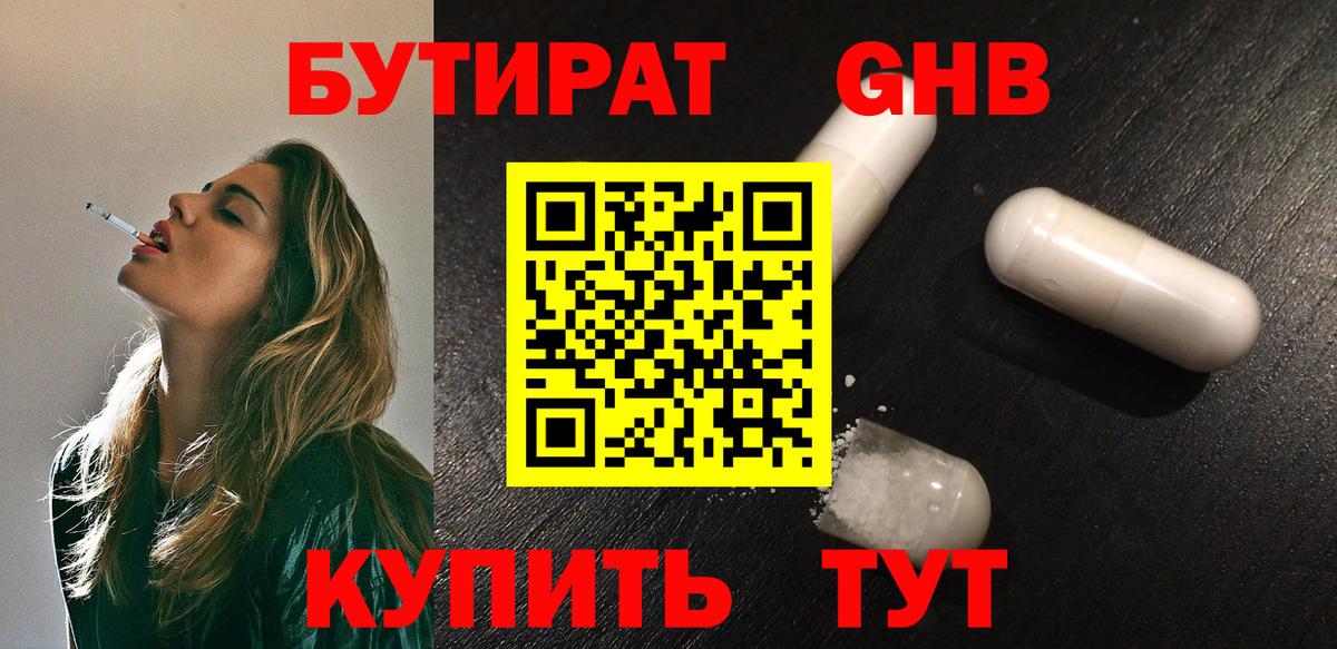 БУТИРАТ GHB  Вход с VPN  Шатура 